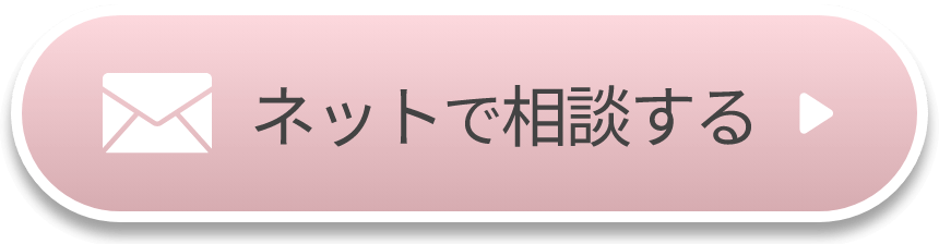 ネットで相談する