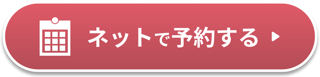 ネットで予約する