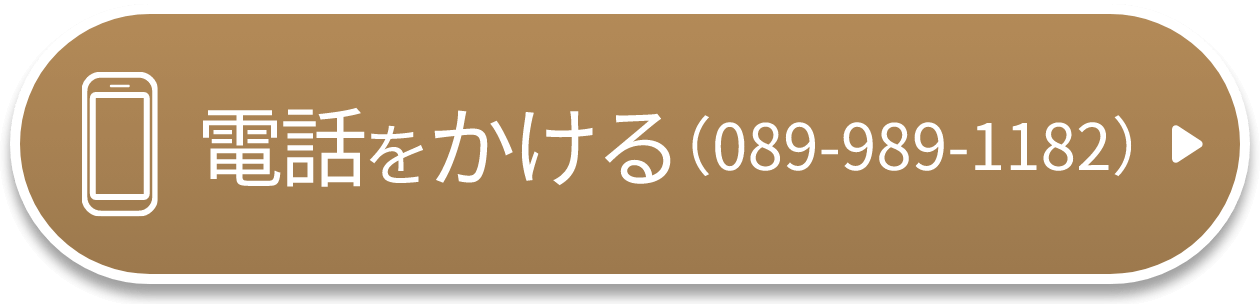 電話をかける(089-989-1182)