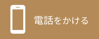 電話をかける