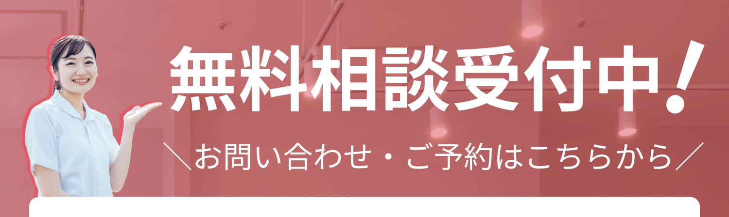 無料相談受付中! お問い合わせ・ご予約はこちらから 