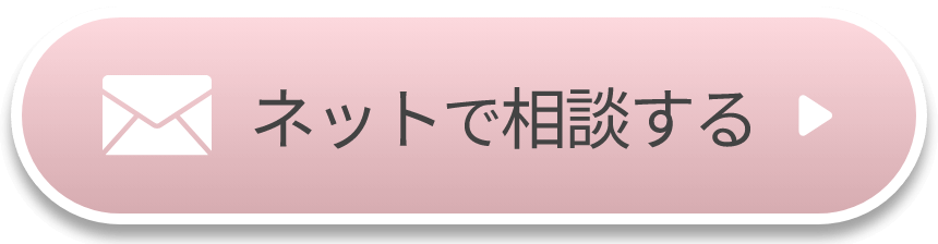 ネットで相談する