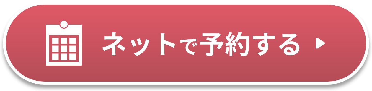 ネットで予約する