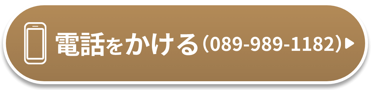 電話をかける（089-989-1182）