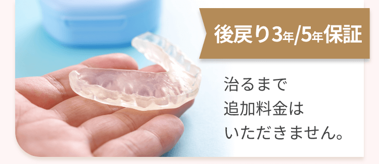 後戻り3年/5年保証 治るまで追加料金はいただきません。
